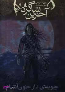 کتاب آخرین شاگرد 9 (چوبه ی دار خون آشام) اثر جوزف دیلینی انتشارات فرزان ‌روز