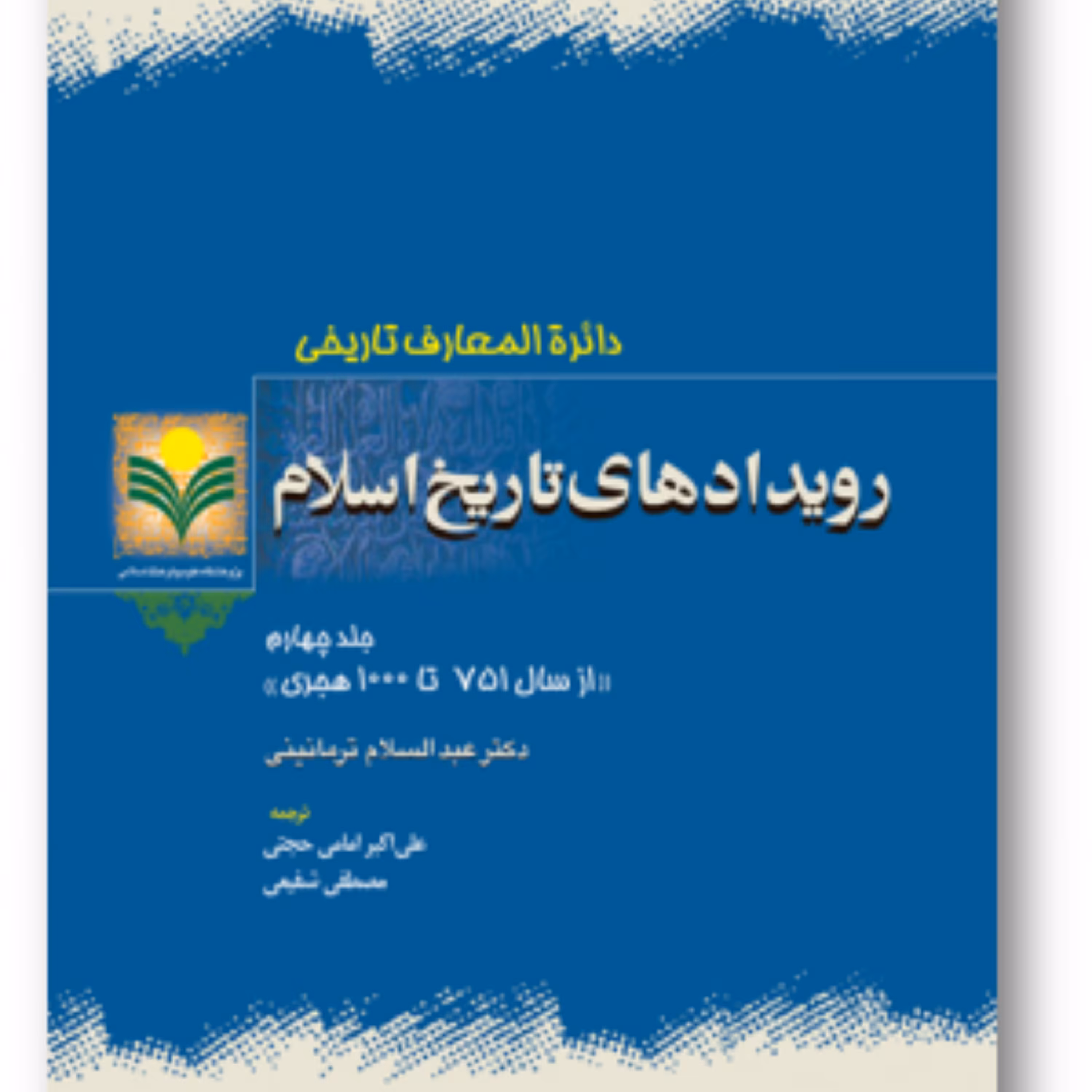 کتاب رویدادهای تاریخ اسلام ج4 از سال 751 تا 1000 هجری نشر پژوهشگاه علوم و فرهنگ اسلامی