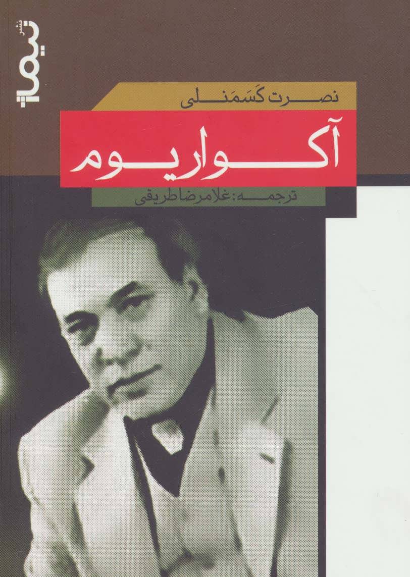 کتاب آکواریوم نشر نیماژ اثر نصرت کسمنلی