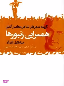 همسرایی زنبورها (گزیده شعرهای شاعر معاصر آلمان)