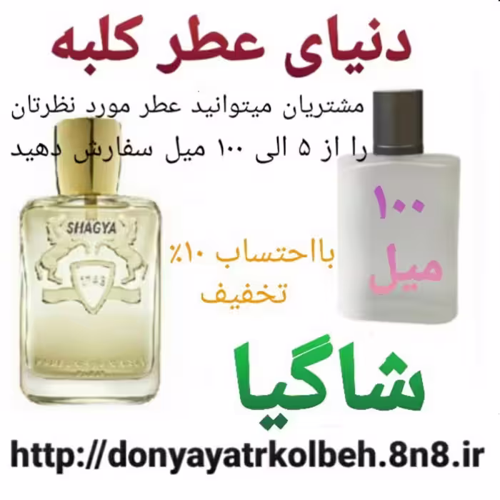 عطر شاگیا 100 میل