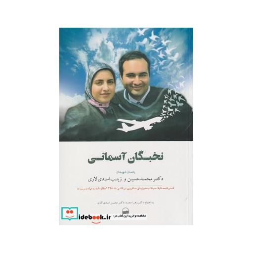 کتاب نخبگان آسمان