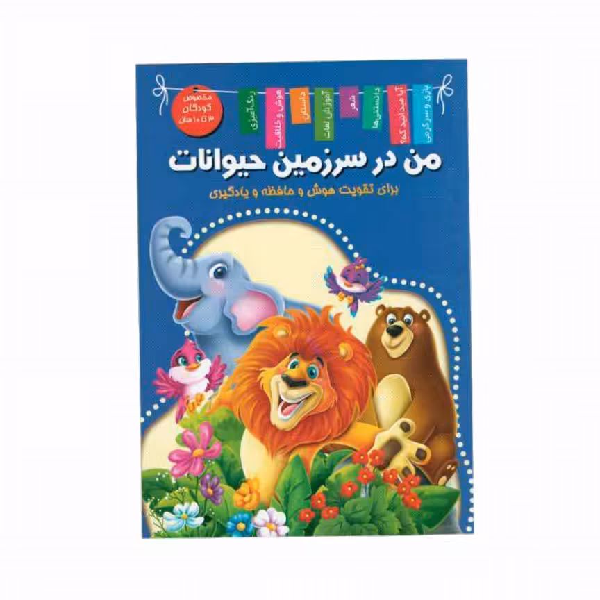 کتاب من در سرزمین حیوانات اعلایی کد 65082