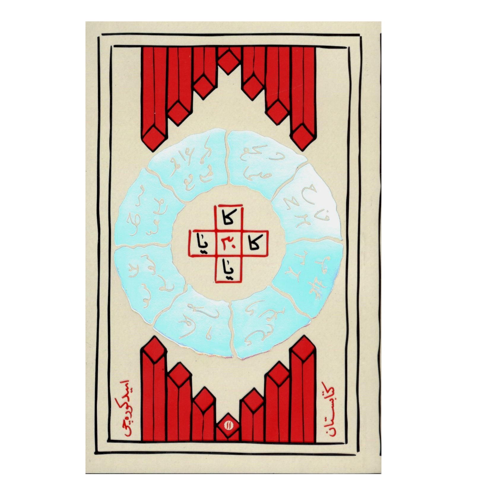 کتاب کا 30 یا - نویسنده امید کوره چی