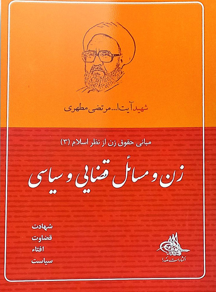 کتاب زن و مسائل قضایی و سیاسی