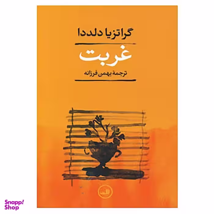 کتاب غربت اثر گراتزیا دلددا نشر ثالث