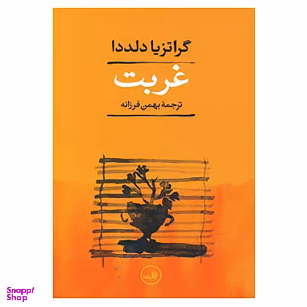 کتاب غربت اثر گراتزیا دلددا نشر ثالث