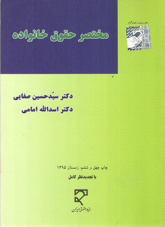 خرید کتاب حقوق مدنی 5 صفایی: مختصر حقوق خانواده &#8212; کتابسرای طه