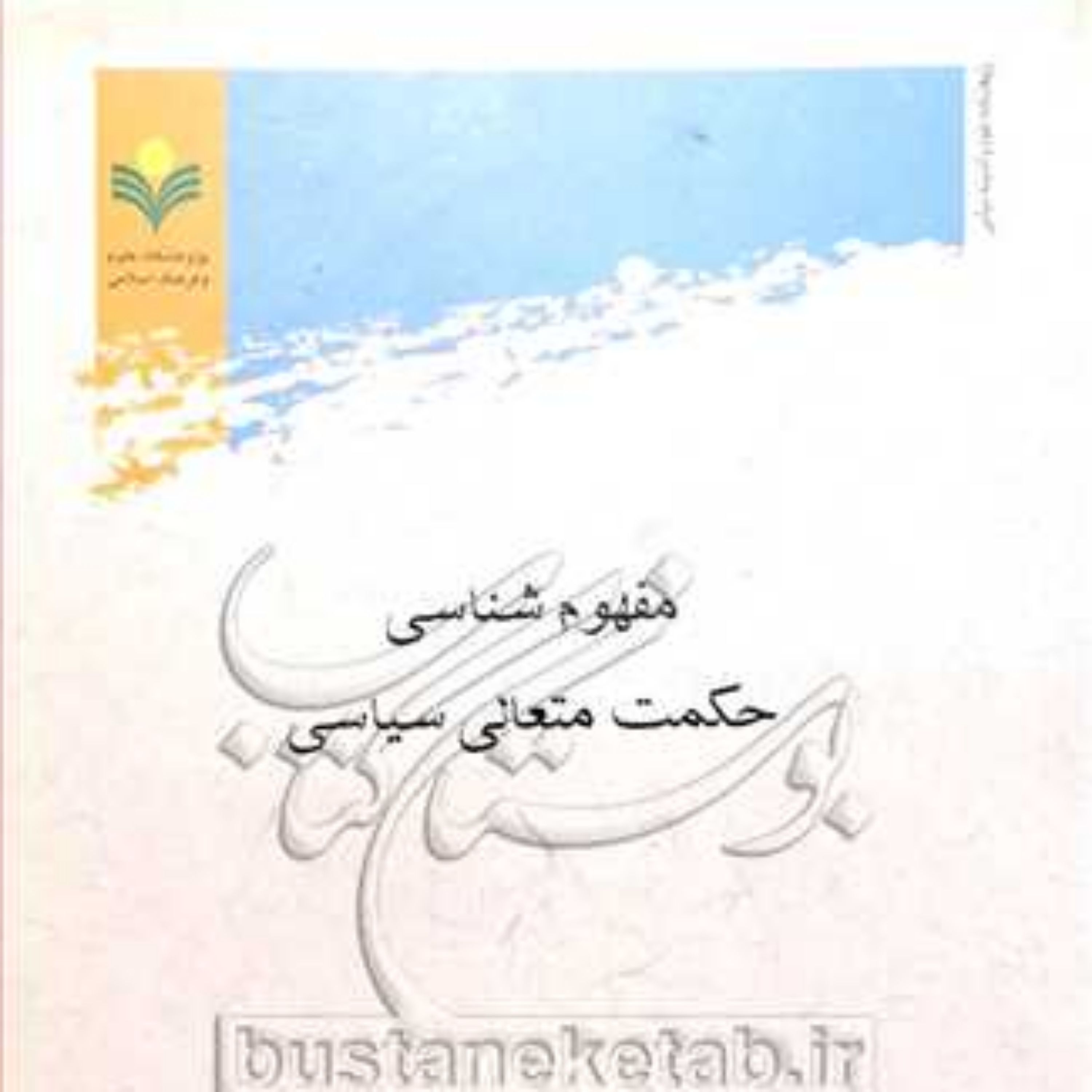 کتاب مفهوم شناسی حکمت متعالی سیاسی