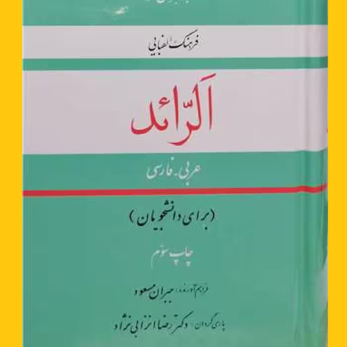 کتاب الرائد  جیبی چاپ دوم اثر جبران مسعود با ترجمه رضاانزابی نژاد نشرعصر ظهور  