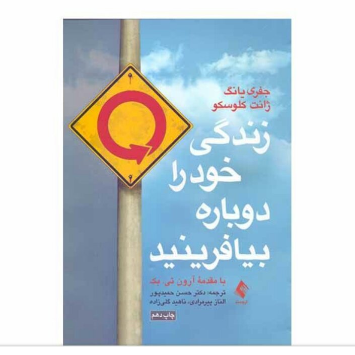 زندگی خودرا دوباره بیافرینید،جفری یانگ،حمید پور