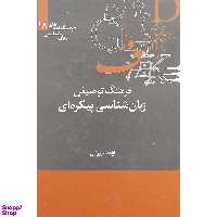 کتاب فرهنگ توصيفی زبان شناسی پيکره اثر آزاده ميرزایی نشر علمی