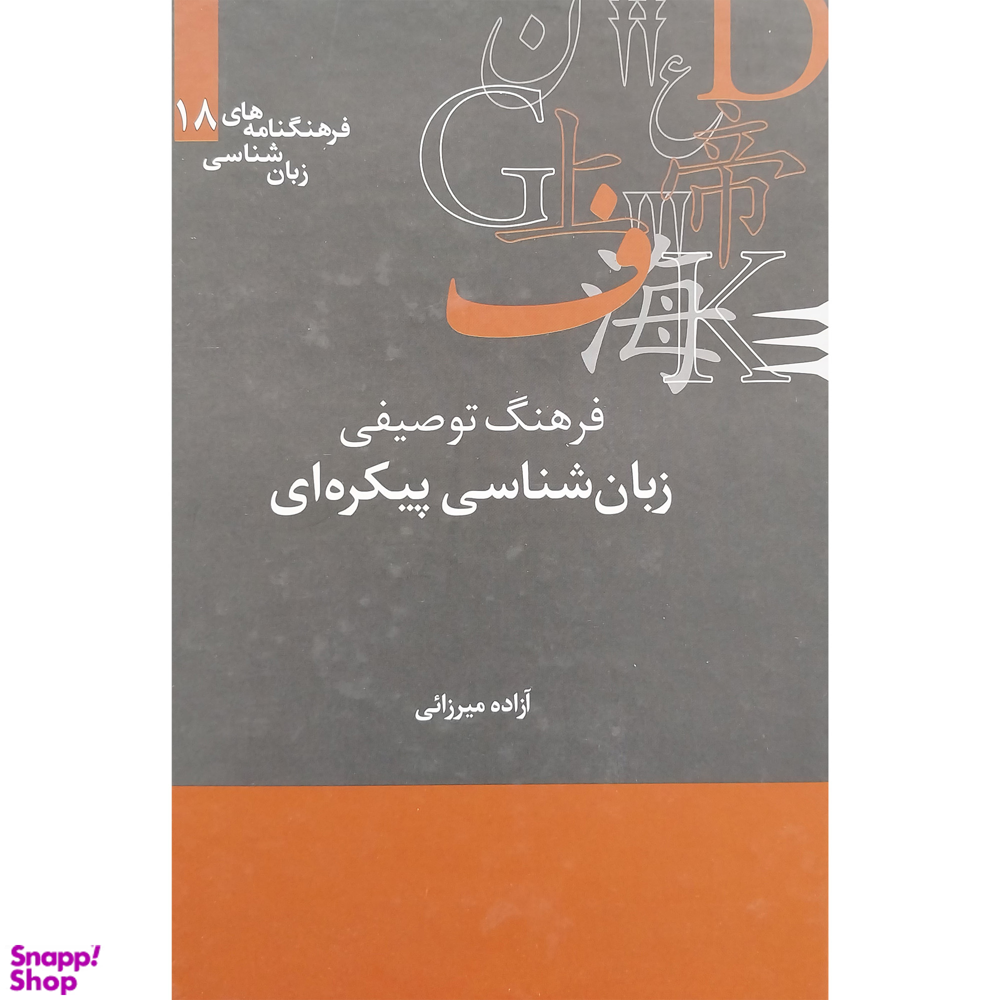 کتاب فرهنگ توصيفی زبان شناسی پيکره اثر آزاده ميرزایی نشر علمی