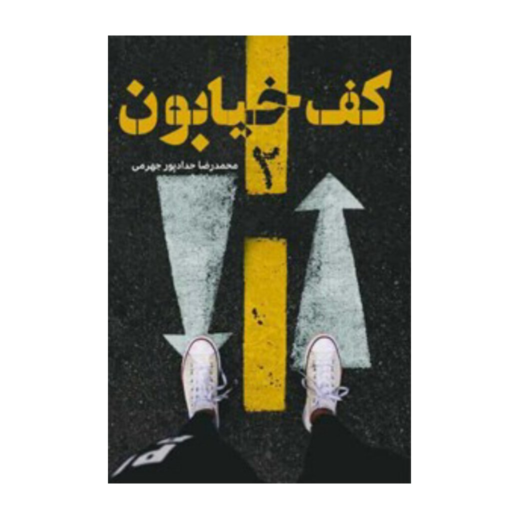 کتاب کف خیابون 2 اثر محمد رضا پور جهرمی