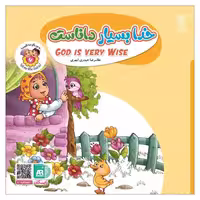101955-کتاب خدا بسیار داناست- جلد 6 -دوزبانه-جمال