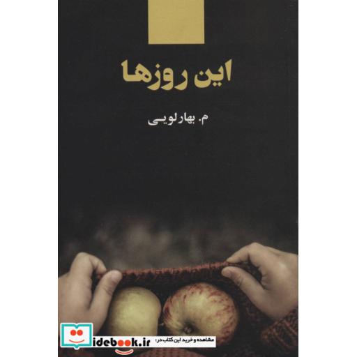 کتاب این روزها اثر م.بهارلویی