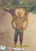 قیمت و خرید کتاب رخصت مرشد11 طهرون اثر خسرو آقایاری | ایده بوک