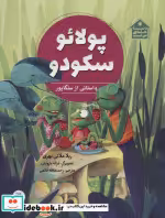 قیمت و خرید کتاب پولائو سکودو اثر ریلا ملاتی بهری | ایده بوک