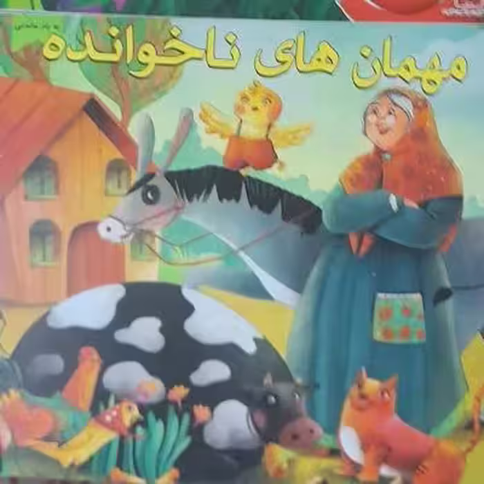 کتاب داستان مهمان‌های ناخوانده/ ویژه کودک ونوجوان