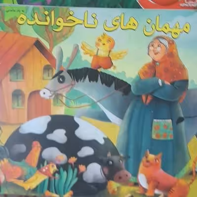 کتاب داستان مهمان‌های ناخوانده/ ویژه کودک ونوجوان