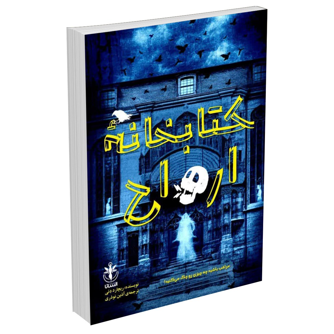 کتاب کتابخانه ی ارواح اثر ریچارد دنی