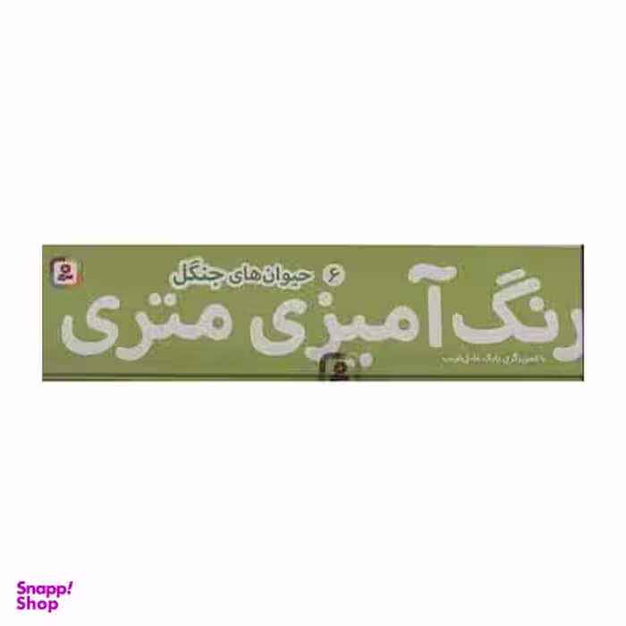 کتاب رنگ آمیزی متری 6 (حیوان های جنگل) اثر بابک عامل قریب انتشارات قدیانی