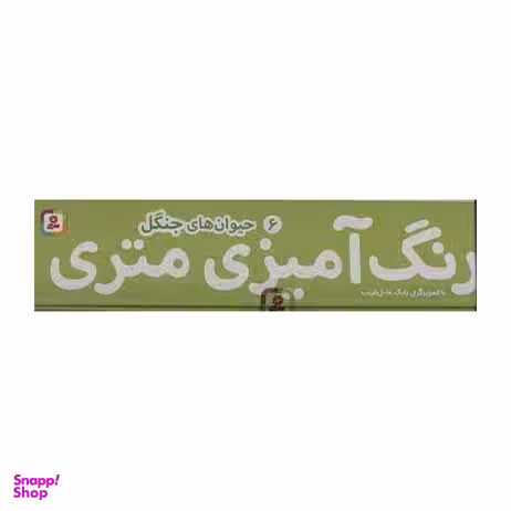 کتاب رنگ آمیزی متری 6 (حیوان های جنگل) اثر بابک عامل قریب انتشارات قدیانی