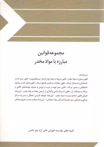 خرید کتاب مجموعه قوانین مبارزه با مواد مخدر — کتابسرای طه