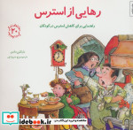 خرید کتاب رهایی از استرس راهنمایی برای کاهش استرس در کودکان | ایده بوک