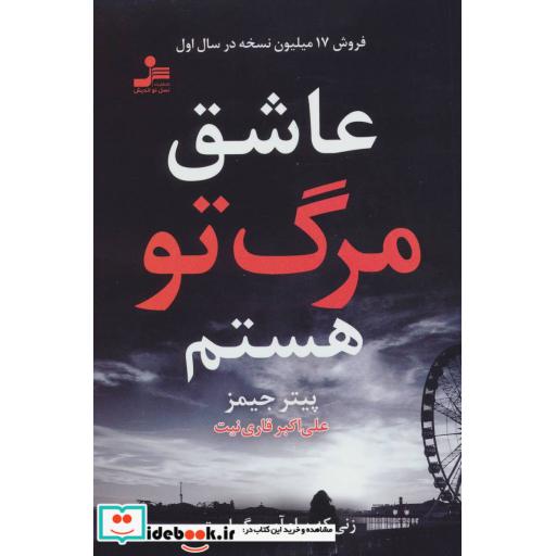 کتاب عاشق مرگ تو هستم اثر پیتر جیمز