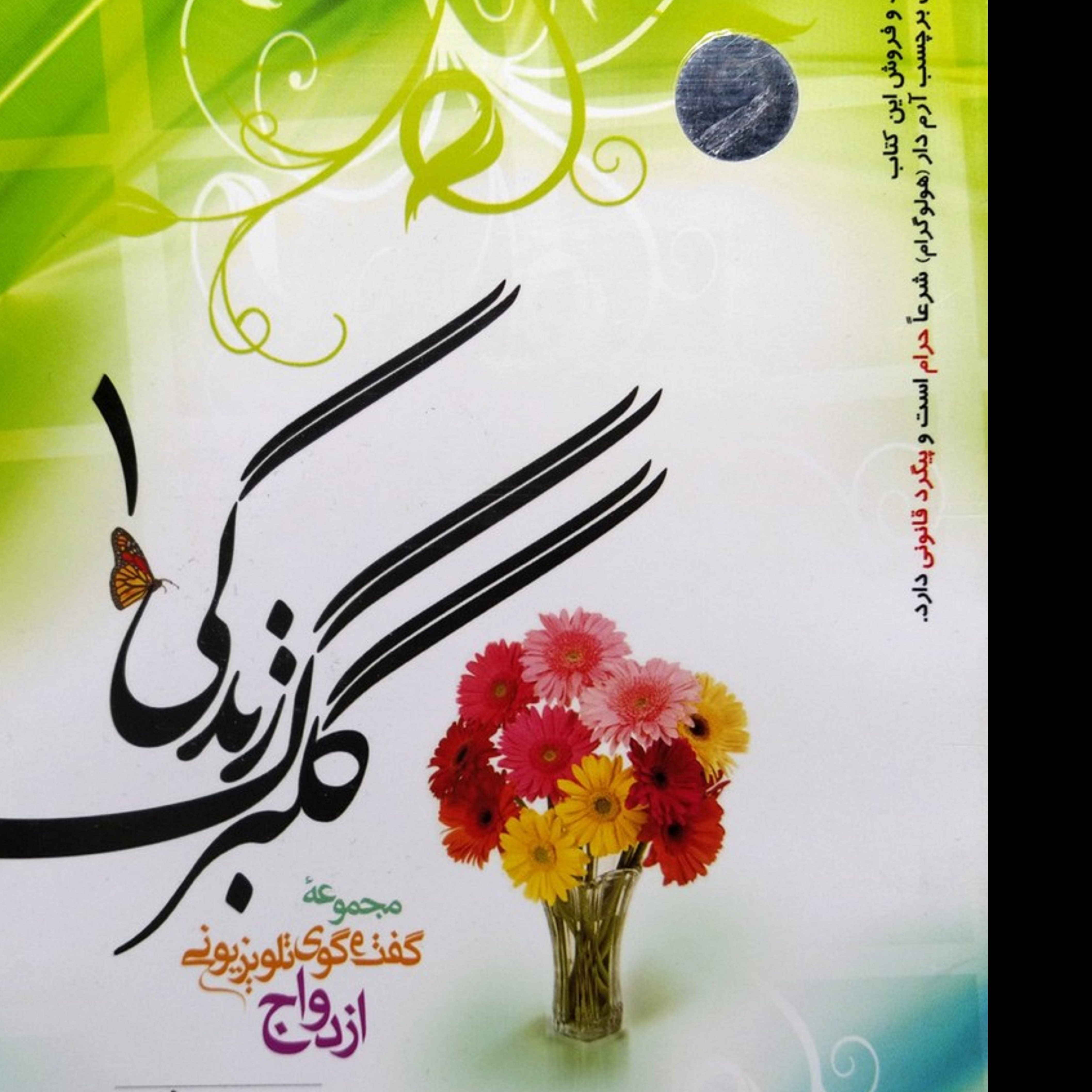 کتاب گلبرگ زندگی 1 (ازدواج )حاج آقا دهنوی 