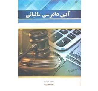 آیین دادرسی مالیاتی (ویرایش چهارم)