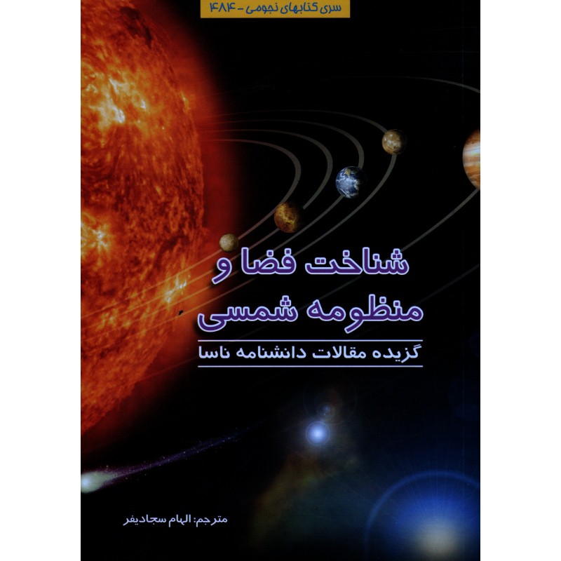 کتاب شناخت فضا و منظومه شمسی