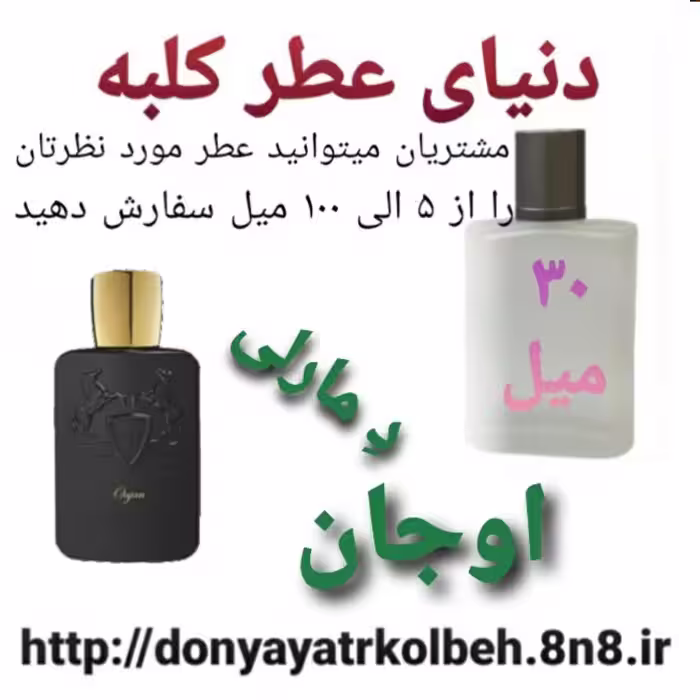 عطر اوجان د مارلی 30 میل