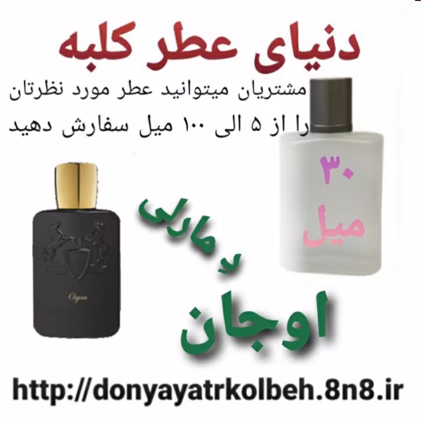 عطر اوجان د مارلی 30 میل