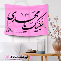 پرچم مهدوی ویژه اعیاد شعبان (سایز 50*70) 
رنگ صورتی،جنس  پارچه ساتن درجه یک
بدون میله