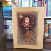 کتاب اندیشه ترقی و حکومت قانون (عصر سپهسالار) از فریدون آدمیت نشر خوارزمی (نایاب)