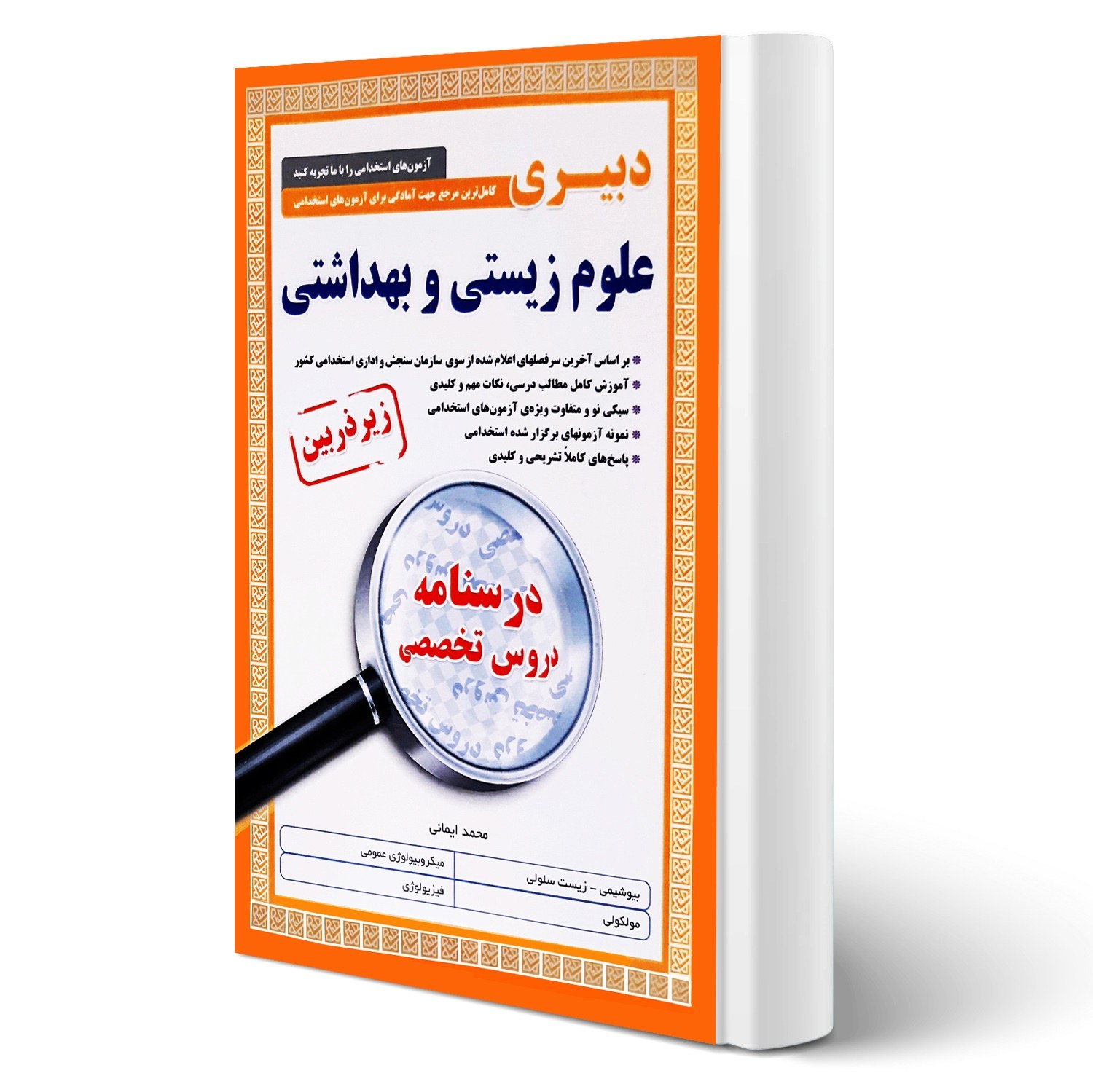 کتاب استخدامی دبیر علوم زیستی و بهداشتی انتشارات آیین طب