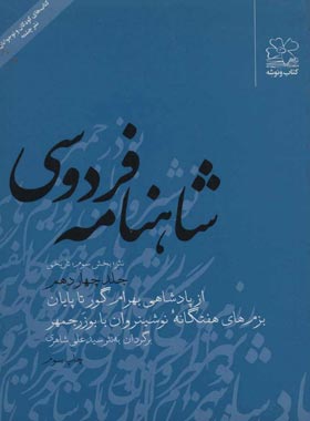 شاهنامه فردوسی - از پادشاهی بهرام گور تا پایان بزم های هفتگاه نوشینروان با بوزرجهر | چی بخونم
