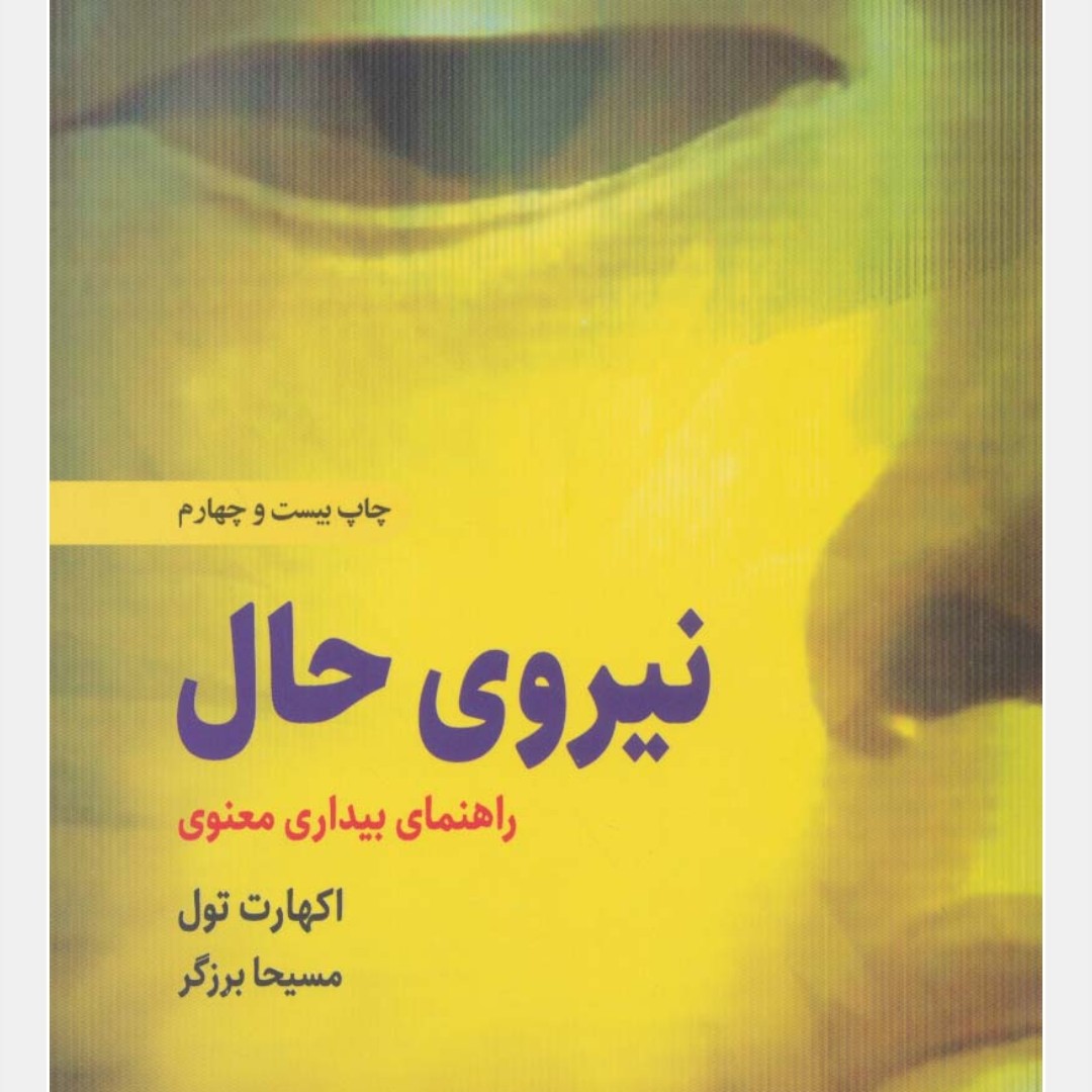 نیروی حال (راهنمای بیداری معنوی)

