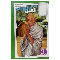 کتاب گاندی اثر دینا میچن راو انتشارات فنی ایران