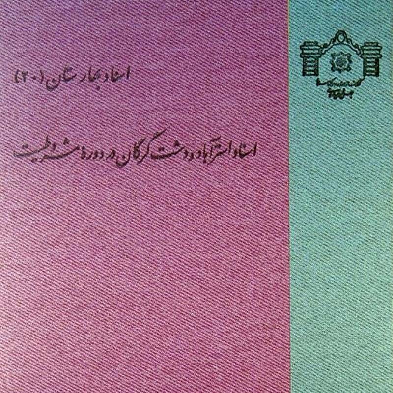 کتاب اسناد استرآباد و دشت گرگان در دوره مشروطیت (نو)