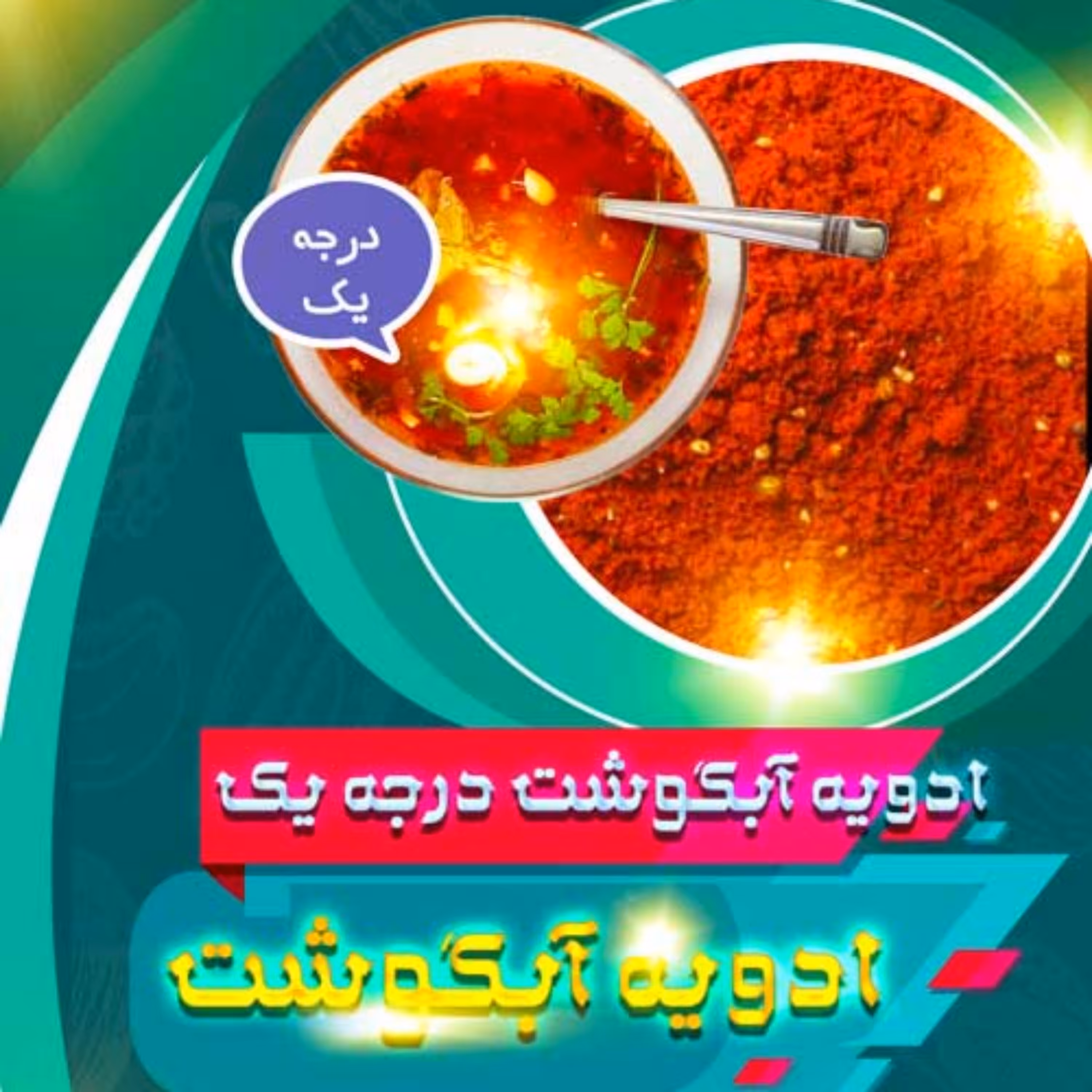 ادویه مخصوص آبگوشت (100گرمی)