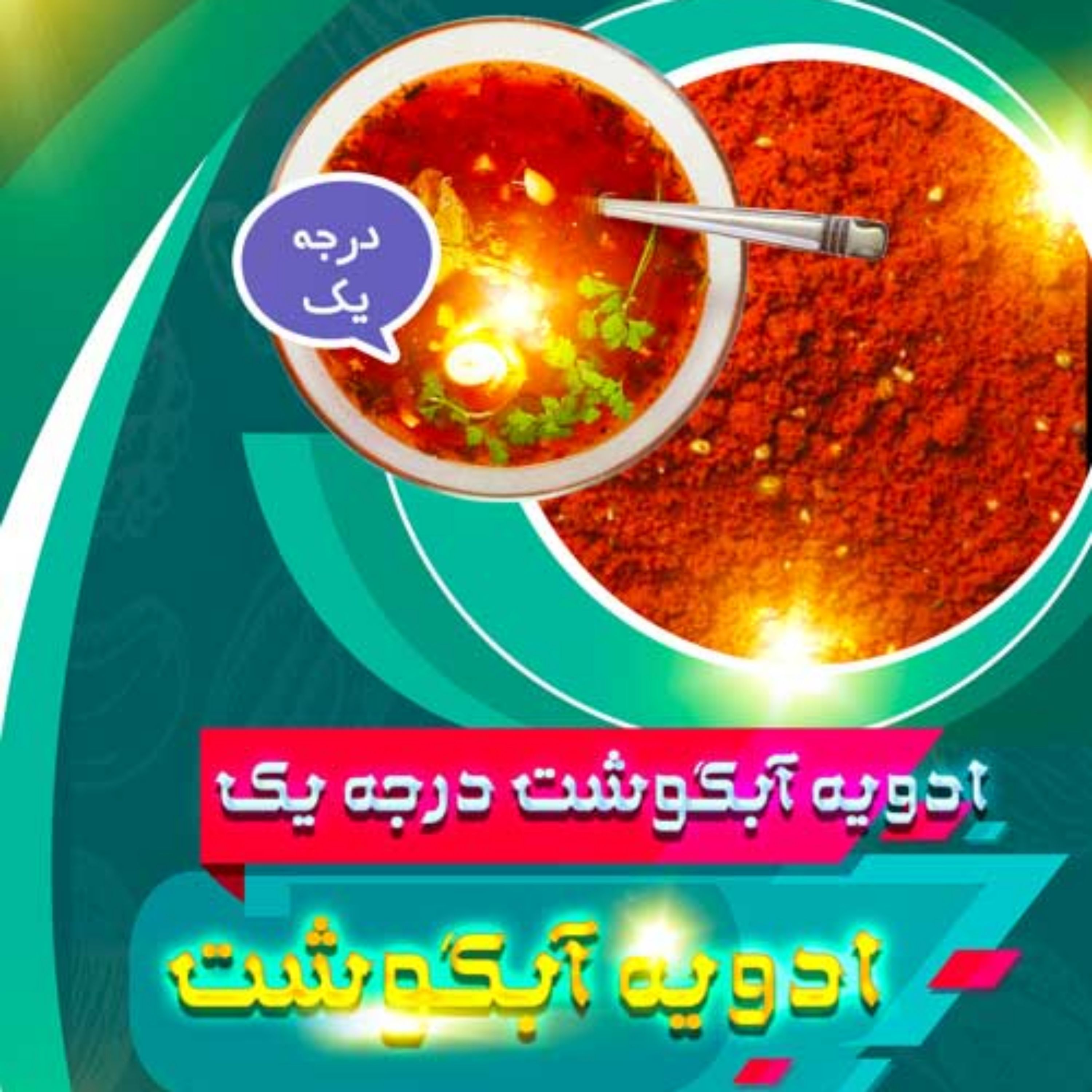 ادویه مخصوص آبگوشت (100گرمی)