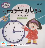 قیمت و خرید کتاب دوباره بنویس 10 اثر فهیمه سیدناصری | ایده بوک