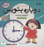 قیمت و خرید کتاب دوباره بنویس 10 اثر فهیمه سیدناصری | ایده بوک