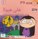 قیمت و خرید کتاب فسقلی ها 36 هلی هیولا قطع خشتی بزرگ | ایده بوک