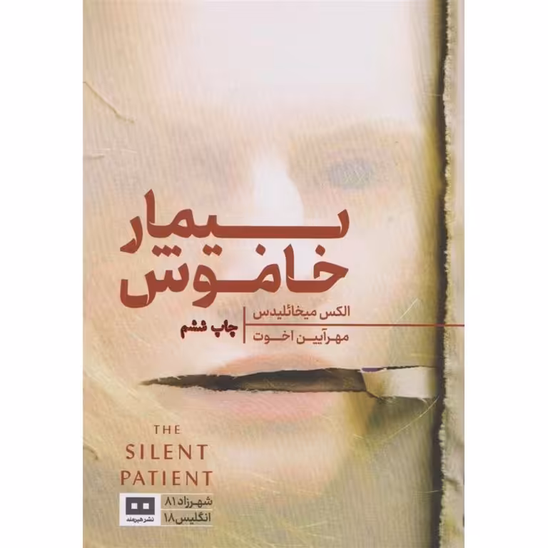 بیمار خاموش