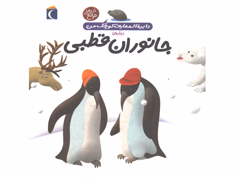 کتاب دایرة المعارف کوچک من درباره ی جانوران قطبی اثر فرانسواز دوگیبرت