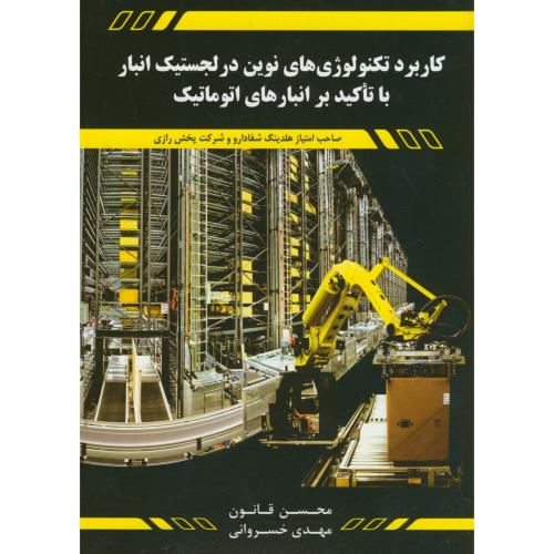 کتاب کاربرد تکنولوژی های نوین در لجستیک